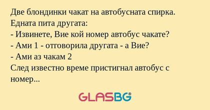 Две блондинки чакат на автобусната...