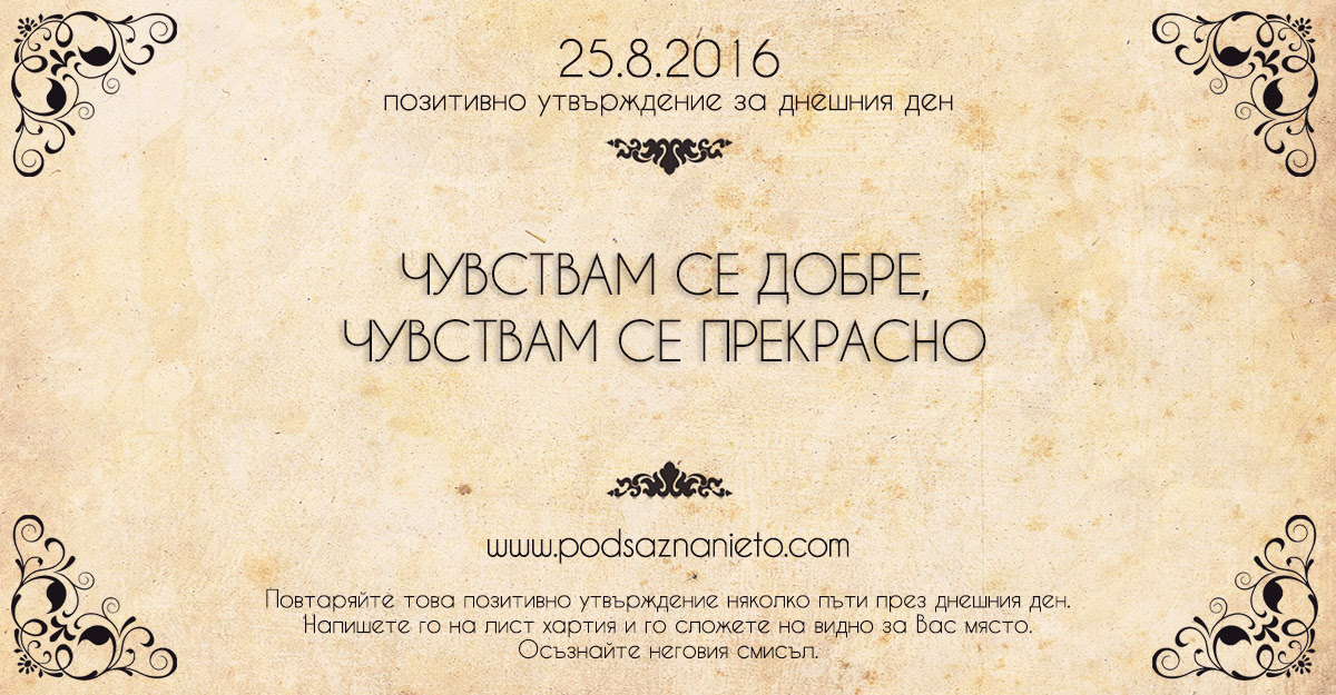 Позитивно намерение за 25.08.2016