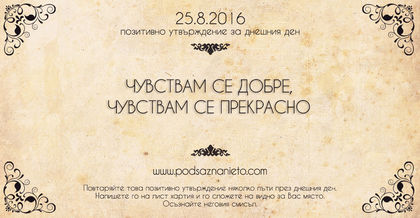 Позитивно намерение за 25.08.2016