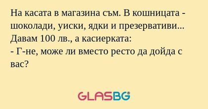 На касата в магазина съм. В кошницата...