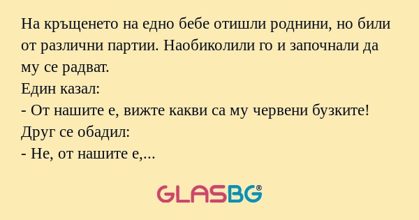 На кръщенето на едно бебе отишли...