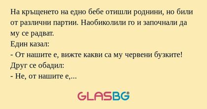 На кръщенето на едно бебе отишли...