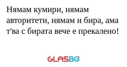 Нямам кумири, нямам авторитети...