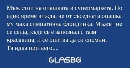 Мъж стои на опашката в супермаркета...