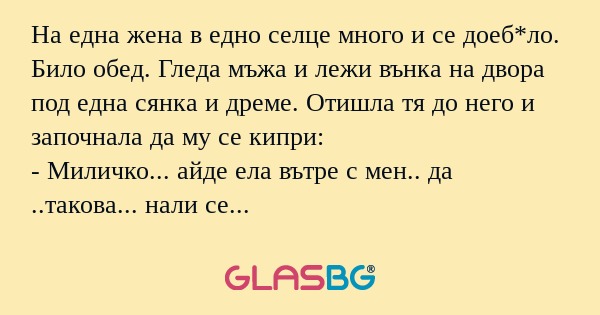 На една жена в едно селце много...