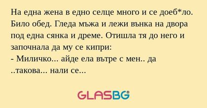 На една жена в едно селце много...