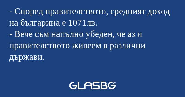 Според правителството, средният...