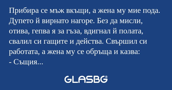 Прибира се мъж вкъщи, а жена му...