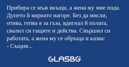 Прибира се мъж вкъщи, а жена му...