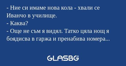 Ние си имаме нова кола - хвали...