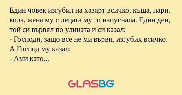 Един човек изгубил на хазарт всичко...
