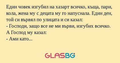 Един човек изгубил на хазарт всичко...