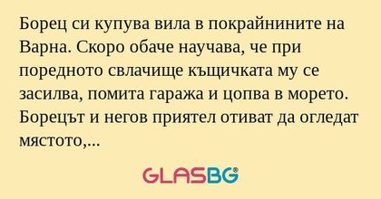 Борец си купува вила в покрайнините...