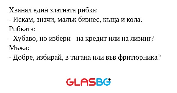 Хванал един златната рибка: - Искам...
