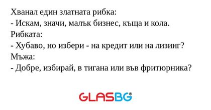 Хванал един златната рибка: - Искам...