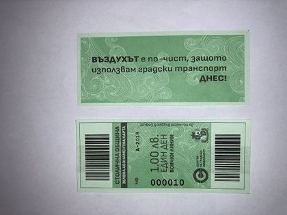 Столична община въвежда "зелен билет" за 4 декември 2018 г.