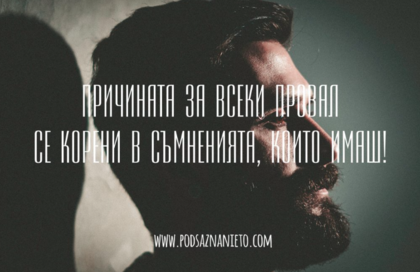 Причината за всеки провал се корени в съмненията, които имаш!