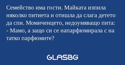 Семейство има гости. Майката изпила...
