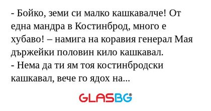 Бойко, земи си малко кашкавалче...