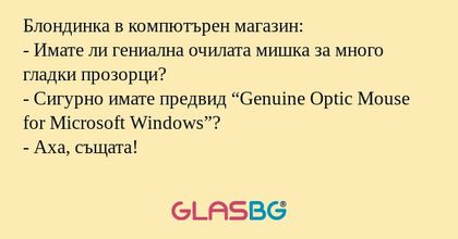 Блондинка в компютърен магазин...