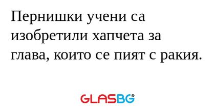 Пернишки учени са изобретили хапчета...