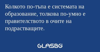 Колкото по-тъпа е системата на...