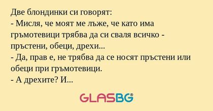 Две блондинки си говорят: - Мисля...