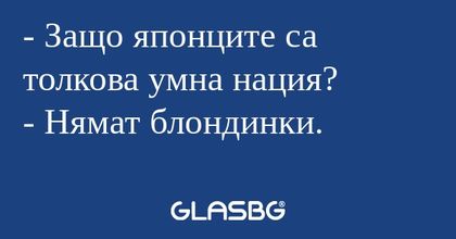 Защо японците са толкова умна...