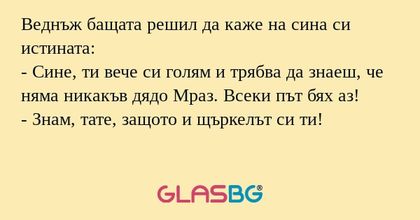 Веднъж бащата решил да каже на...
