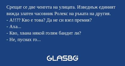Срещат се две ченгета на улицата...
