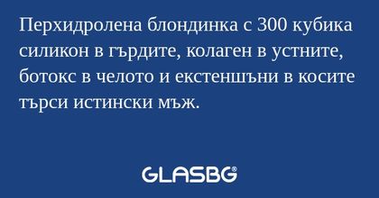 Перхидролена блондинка с 300 кубика...