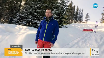 Първата самостоятелна българска полярна експедиция