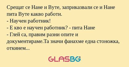 Срещат се Нане и Вуте, заприказвали...