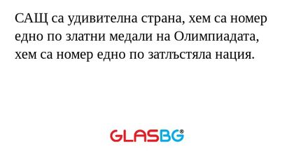 САЩ са удивителна страна, хем са номер едно по златни медали на Олимпиадата, хем са номер едно по затлъстяла нация.