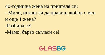 40-годишна жена на приятеля си...