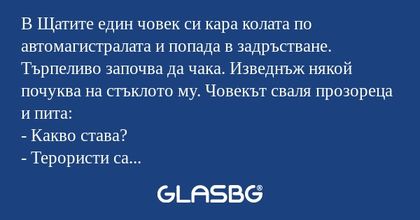 В Щатите един човек си кара колата...