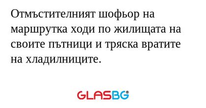 Отмъстителният шофьор на маршрутка...