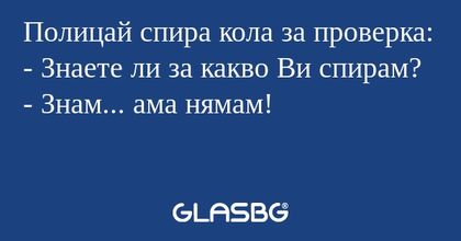 Полицай спира кола за проверка...