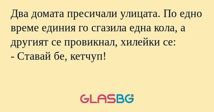 Два домата пресичали улицата. По...