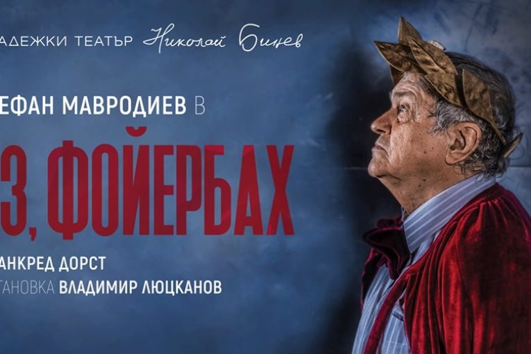 Три представления очакват своята публика днес в „Тара-ра-бумбия“ в Благоевград