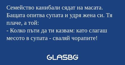 Семейство канибали сядат на масата...