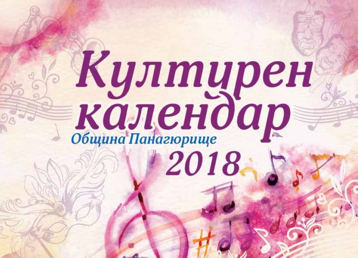 Културен календар на Община Панагюрище за месец юли