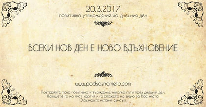 Позитивно утвърждение за 20 март 2017 г.