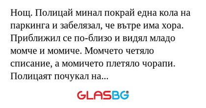 Нощ. Полицай минал покрай една...