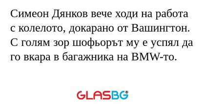 Симеон Дянков вече ходи на работа...