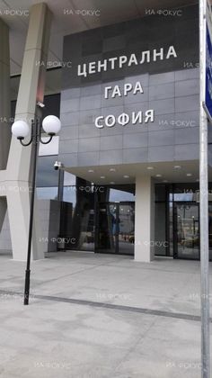 София: Рутинни проверки текат на Централна жп гара след подаден сигнал