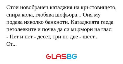 Стои новобранец катаджия на кръстовището...