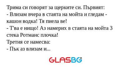 Трима си говорят за щерките си...
