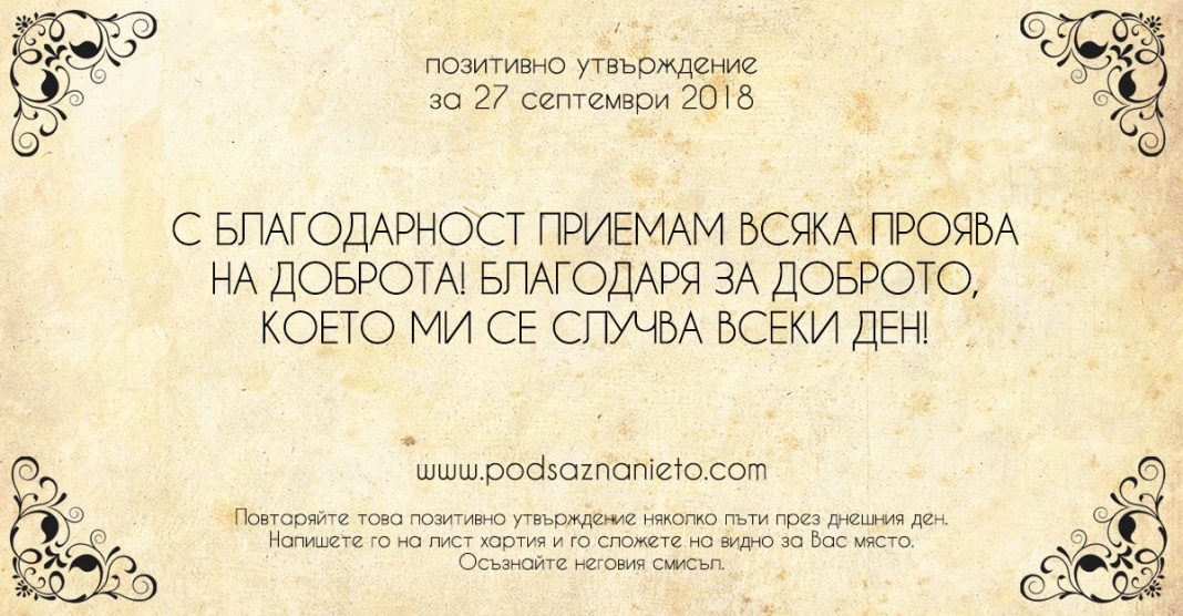 Позитивно утвърждение за 27 септември 2018