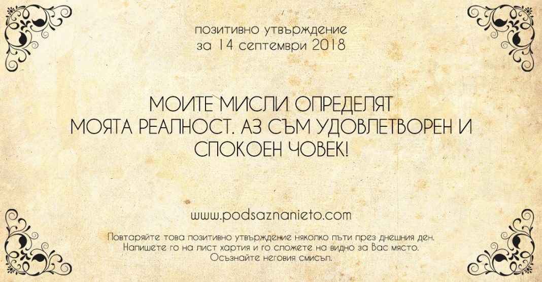 Позитивно утвърждение за 14 септември 2018